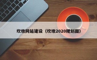 阜阳坎墩网站建设（坎墩2020规划图）