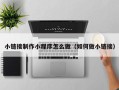 阜阳小链接制作小程序怎么做（如何做小链接）