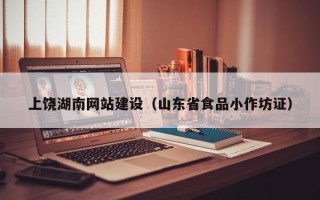 阜阳上饶湖南网站建设（山东省食品小作坊证）