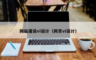 阜阳网站建设vi设计（网页vi设计）