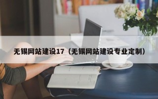 阜阳无锡网站建设17（无锡网站建设专业定制）