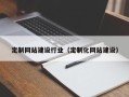 阜阳定制网站建设行业（定制化网站建设）