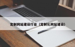 阜阳定制网站建设行业（定制化网站建设）