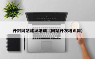 阜阳开封网站建设培训（网站开发培训网）