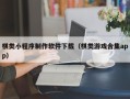 阜阳棋类小程序制作软件下载（棋类游戏合集app）