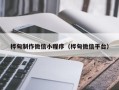 阜阳桦甸制作微信小程序（桦甸微信平台）