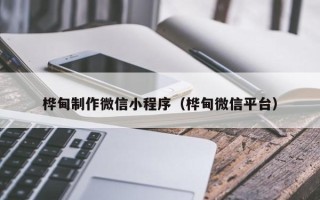 阜阳桦甸制作微信小程序（桦甸微信平台）