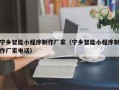 阜阳宁乡智能小程序制作厂家（宁乡智能小程序制作厂家电话）
