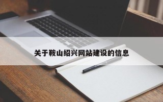 阜阳关于鞍山绍兴网站建设的信息