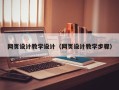 阜阳网页设计教学设计（网页设计教学步骤）