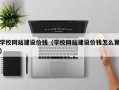 阜阳学校网站建设价钱（学校网站建设价钱怎么算）