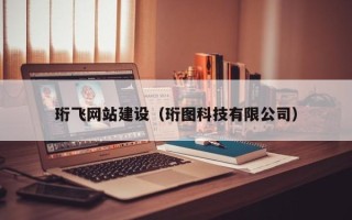 阜阳珩飞网站建设（珩图科技有限公司）