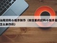 阜阳汕尾团购小程序制作（微信里的团购小程序是怎么制作的）