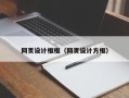 阜阳网页设计框框（网页设计方框）