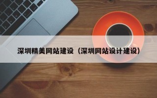 阜阳深圳精美网站建设（深圳网站设计建设）