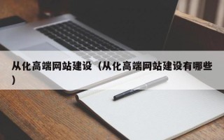 阜阳从化高端网站建设（从化高端网站建设有哪些）