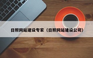 阜阳日照网站建设专家（日照网站建设公司）