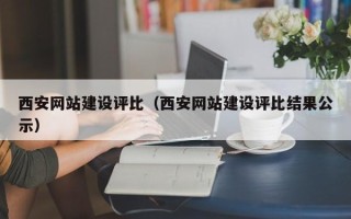 阜阳西安网站建设评比（西安网站建设评比结果公示）