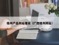 阜阳梧州产品网站建设（广西梧州网站）