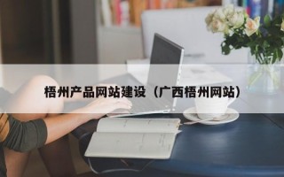 阜阳梧州产品网站建设（广西梧州网站）